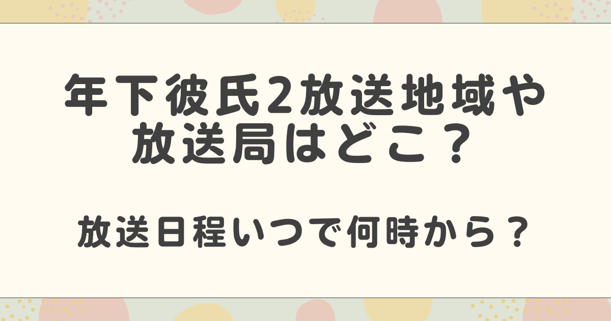 年下彼氏2放送地域や放送局はどこ？放送日程いつで何時から？